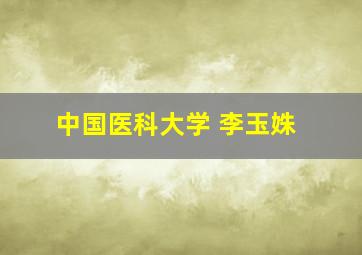 中国医科大学 李玉姝